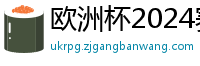 欧洲杯2024赛程时间表